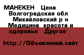 МАНЕКЕН › Цена ­ 2 500 - Волгоградская обл., Михайловский р-н Медицина, красота и здоровье » Другое   